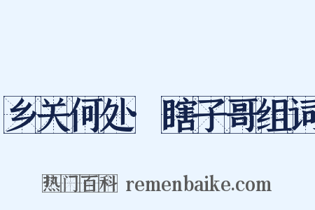 乡关何处·瞎子哥组词是什么意思的图片